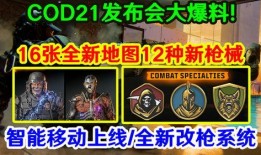 cod21最新活动爆料,惊心动魄的战场对决即将开启！